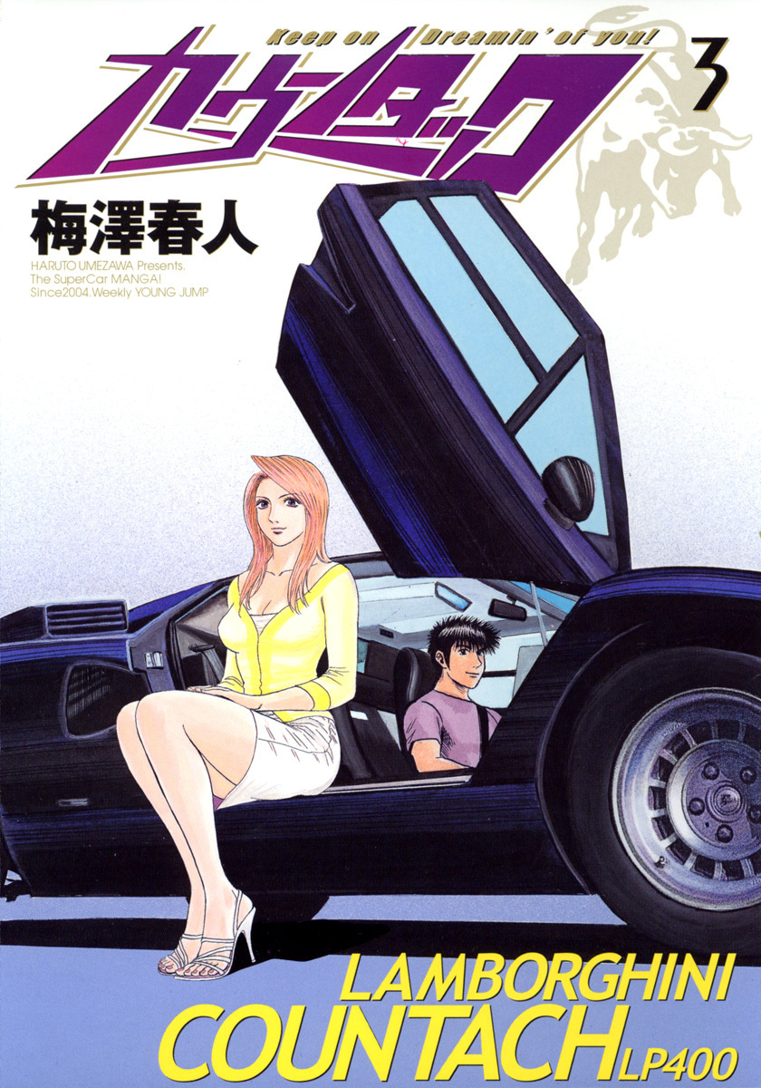 『カウンタック』3巻