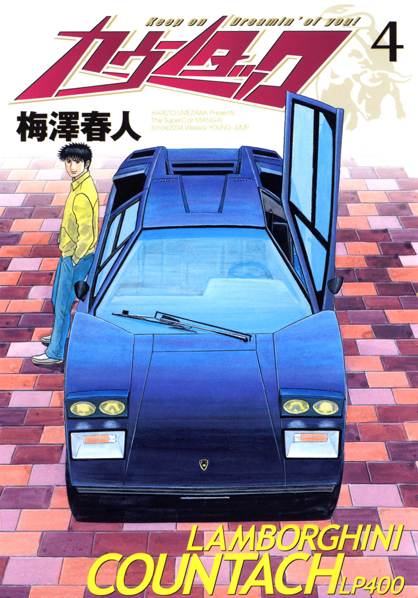 『カウンタック』4巻