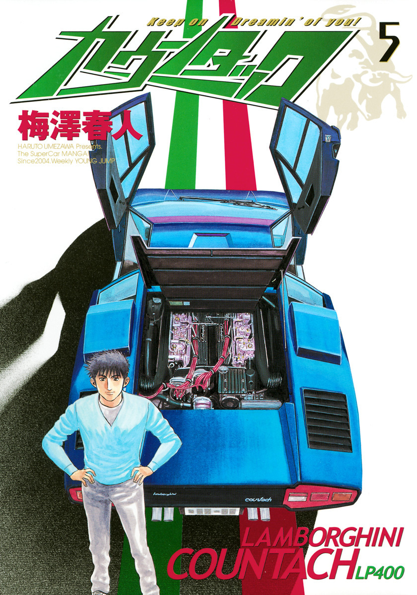 『カウンタック』5巻
