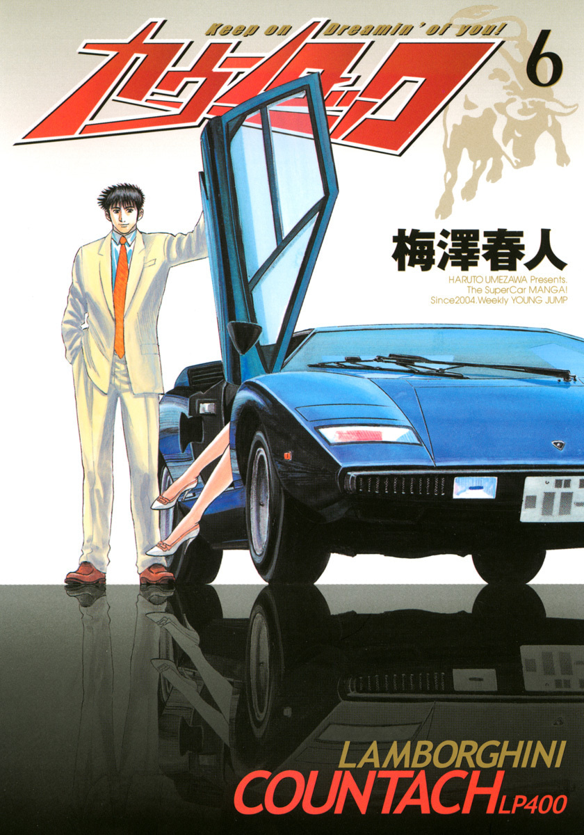 『カウンタック』6巻