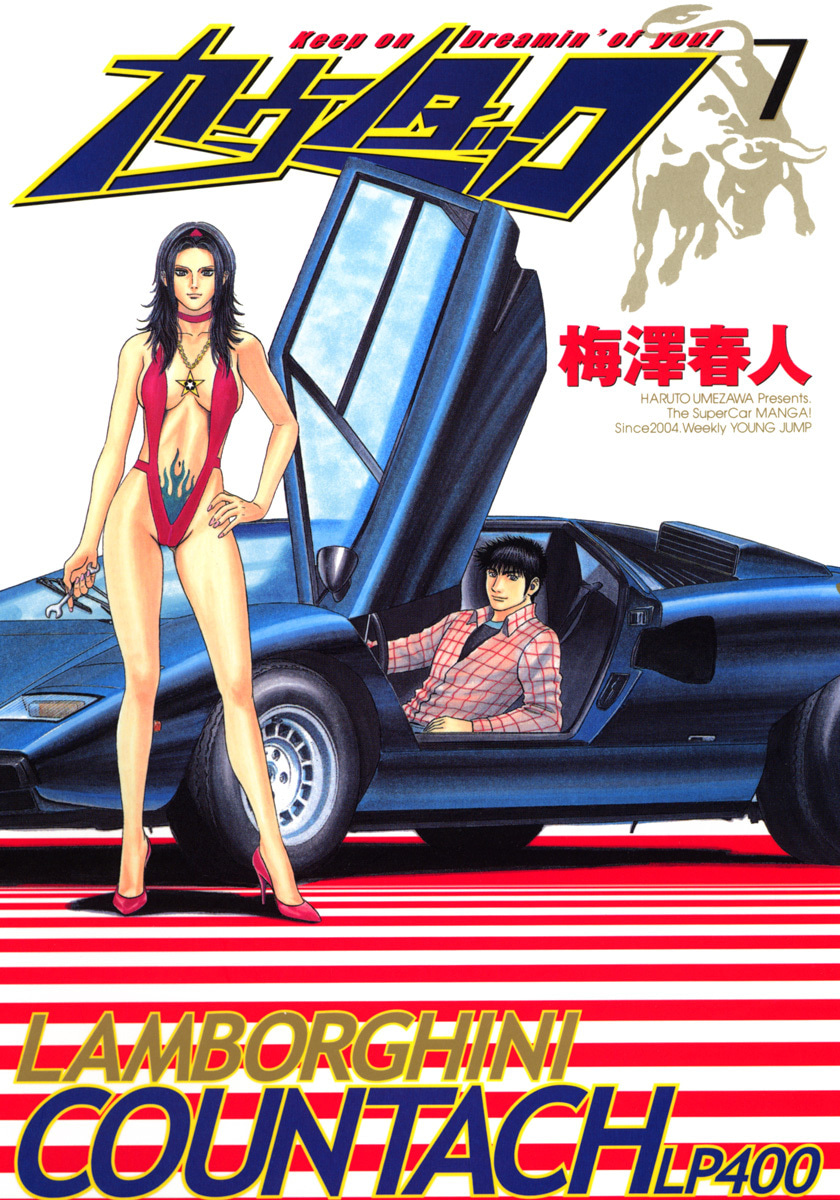 『カウンタック』7巻