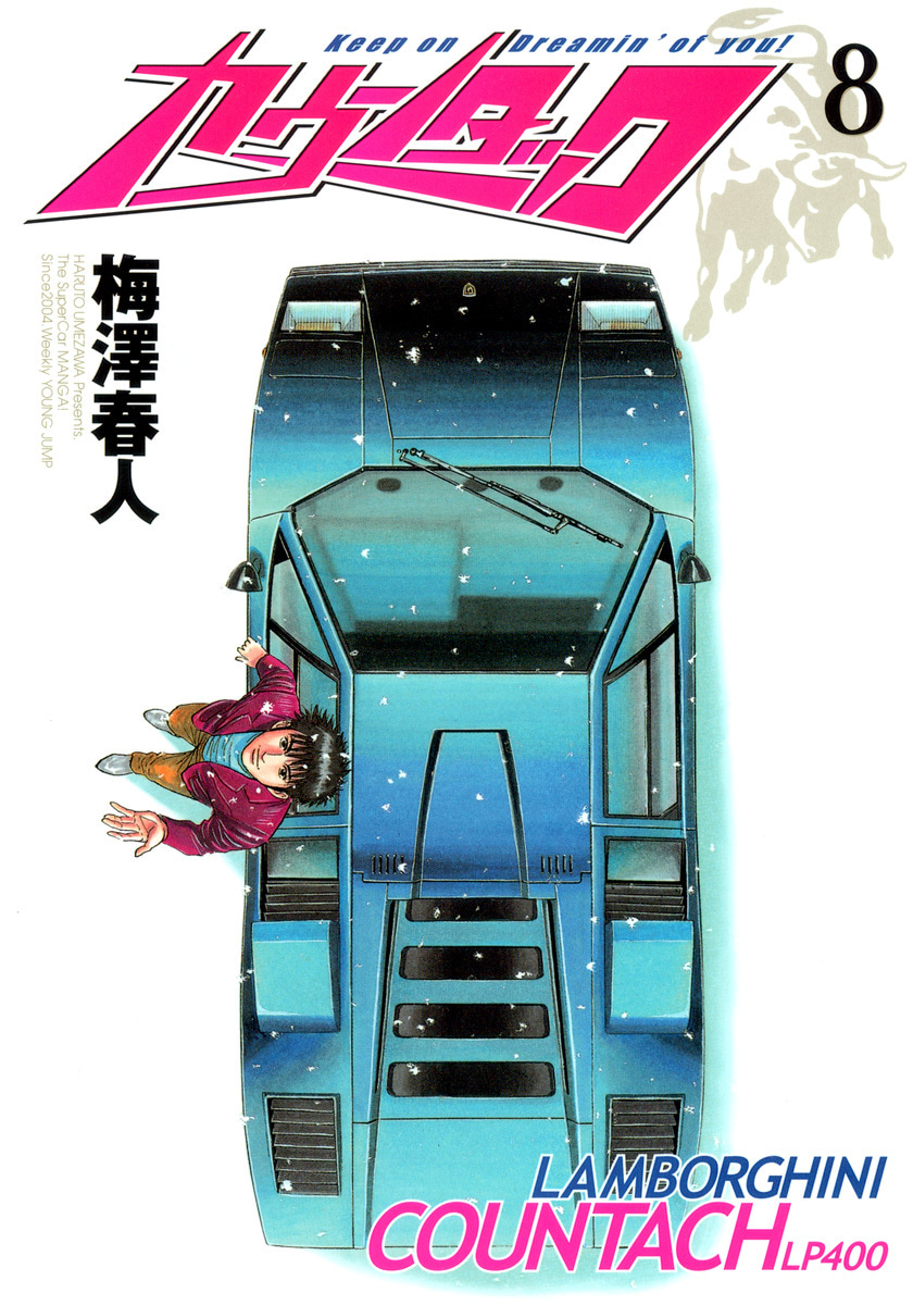 『カウンタック』8巻
