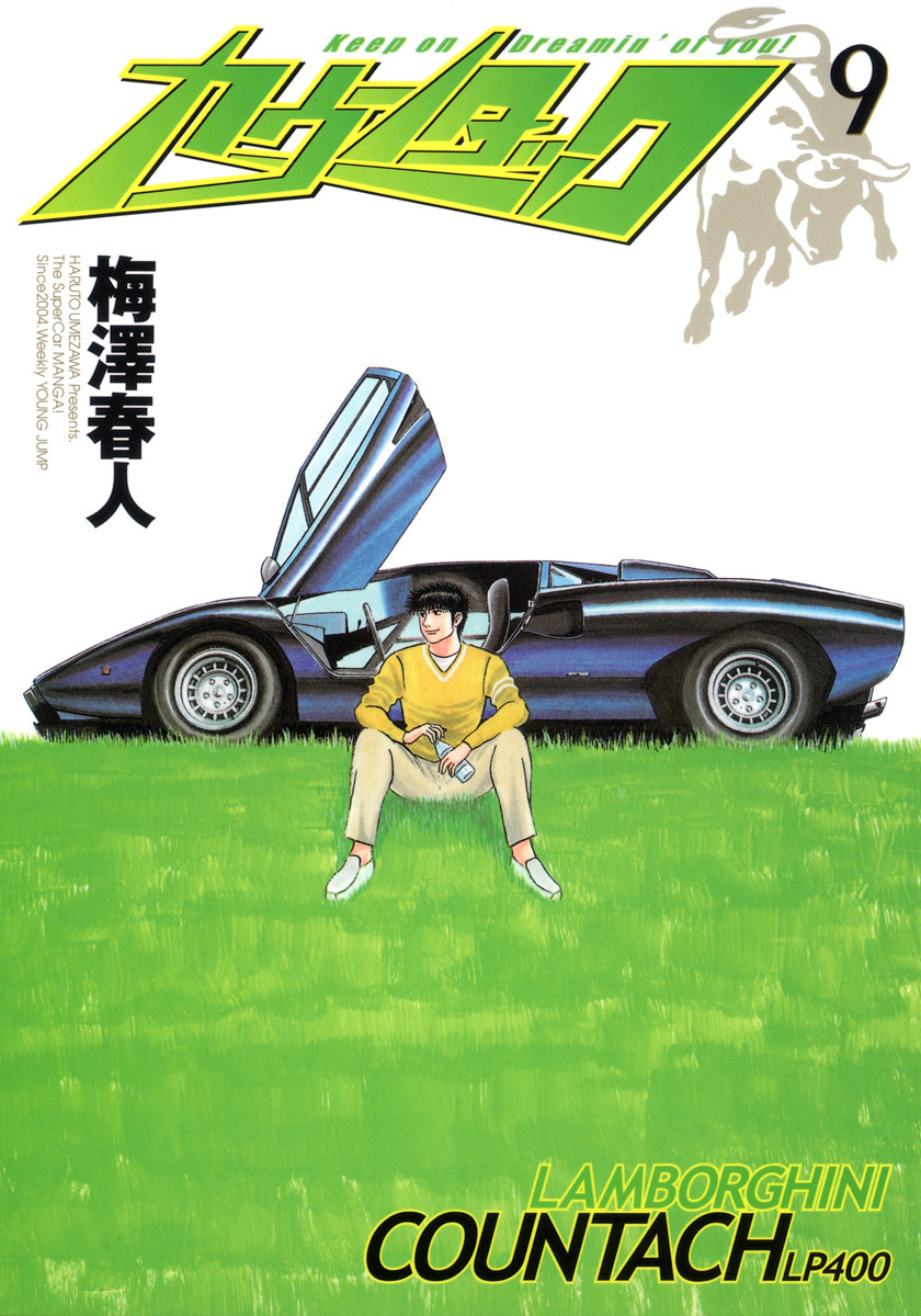 『カウンタック』9巻