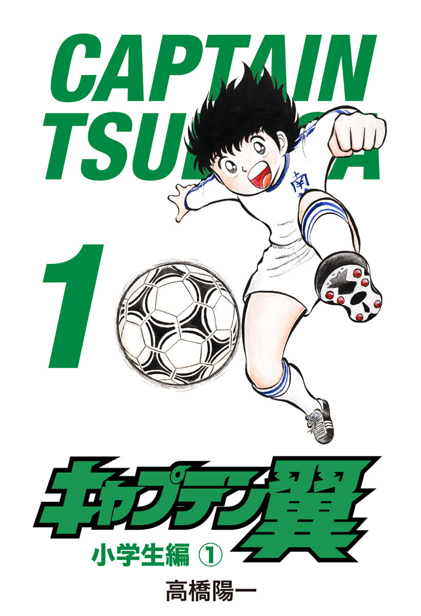 『キャプテン翼』1巻