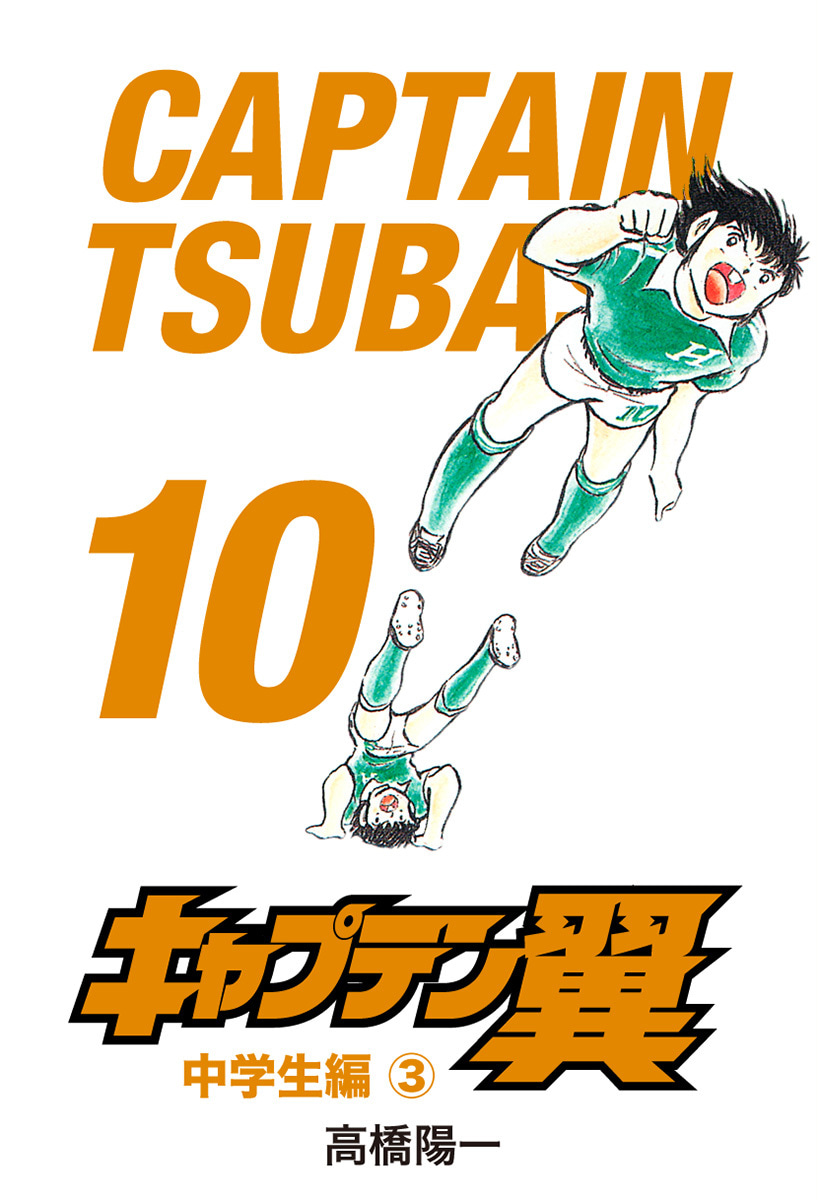 『キャプテン翼』10巻