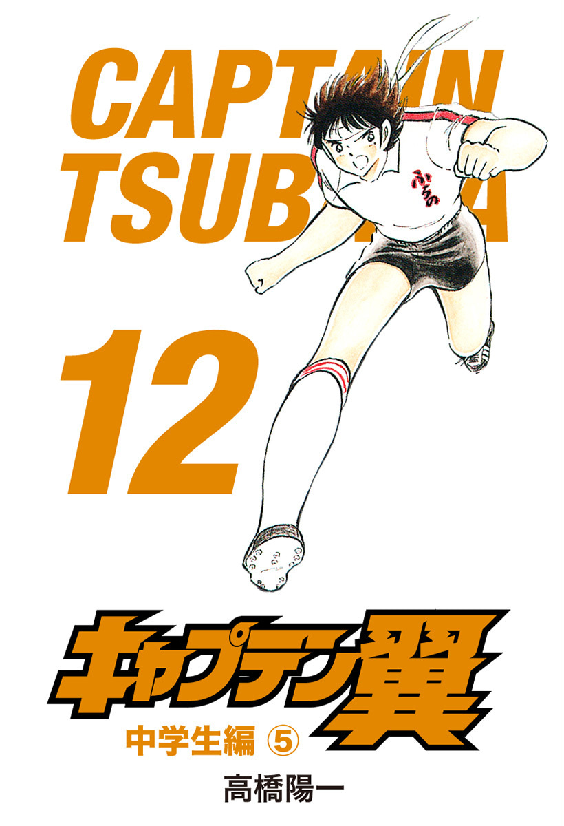 『キャプテン翼』12巻