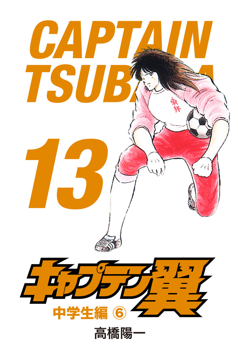 『キャプテン翼』13巻