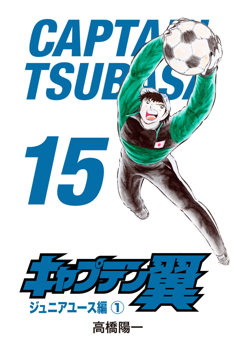 『キャプテン翼』15巻