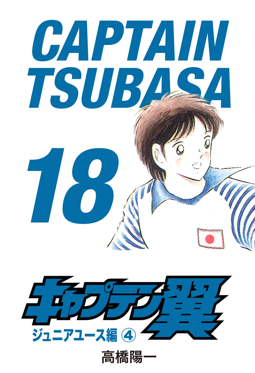 『キャプテン翼』18巻