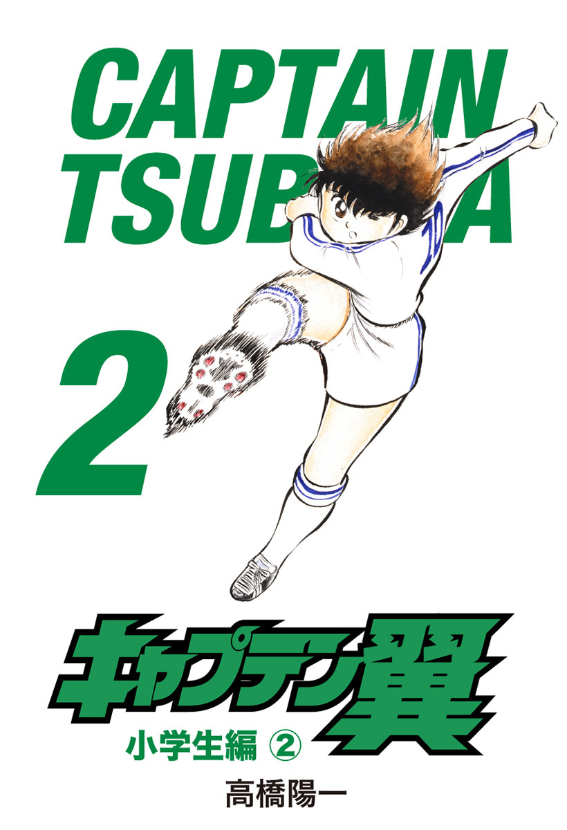 『キャプテン翼』2巻
