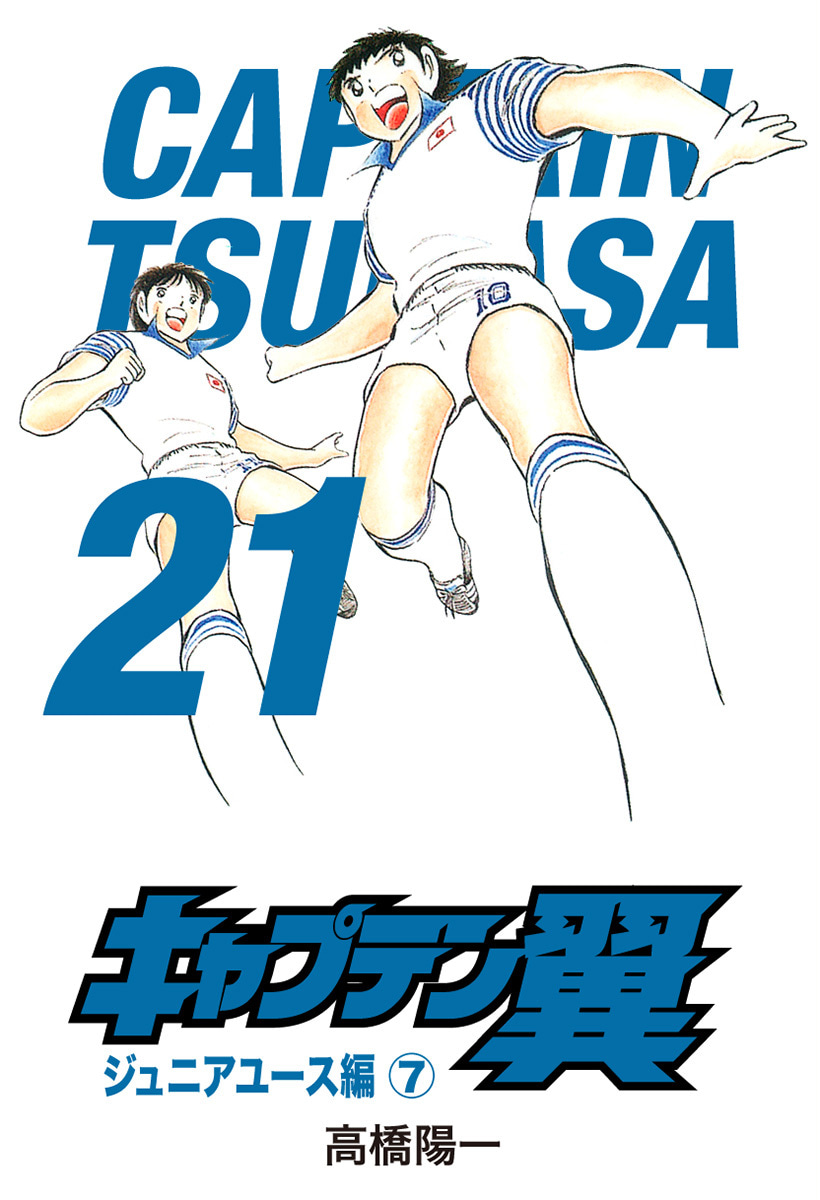 『キャプテン翼』21巻