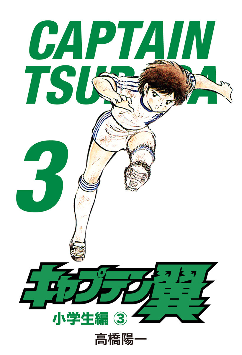 『キャプテン翼』3巻