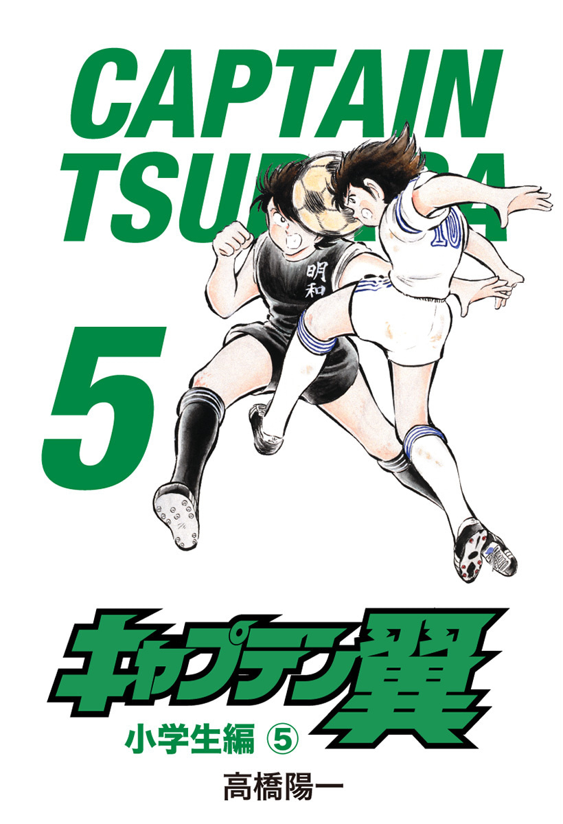 『キャプテン翼』5巻
