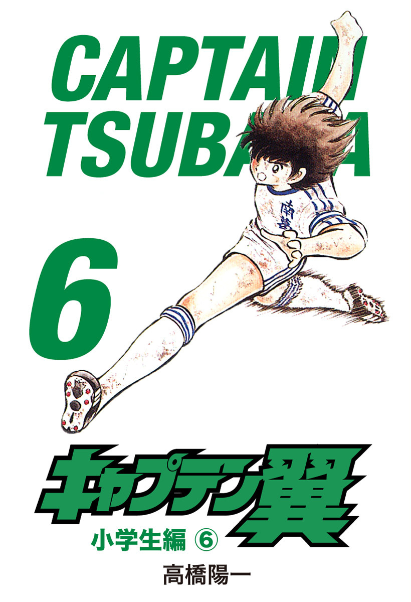 『キャプテン翼』6巻