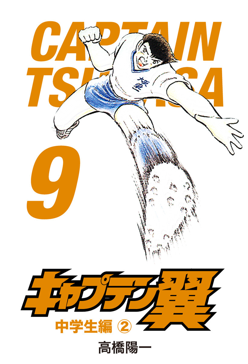『キャプテン翼』9巻