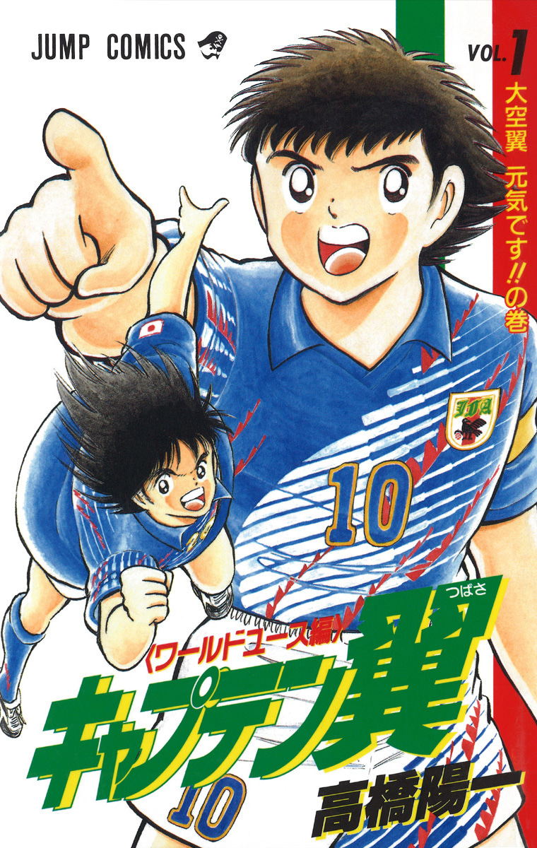 『キャプテン翼 ワールドユース編』1巻
