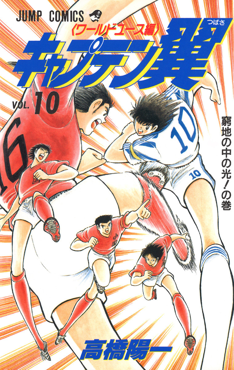 『キャプテン翼 ワールドユース編』10巻