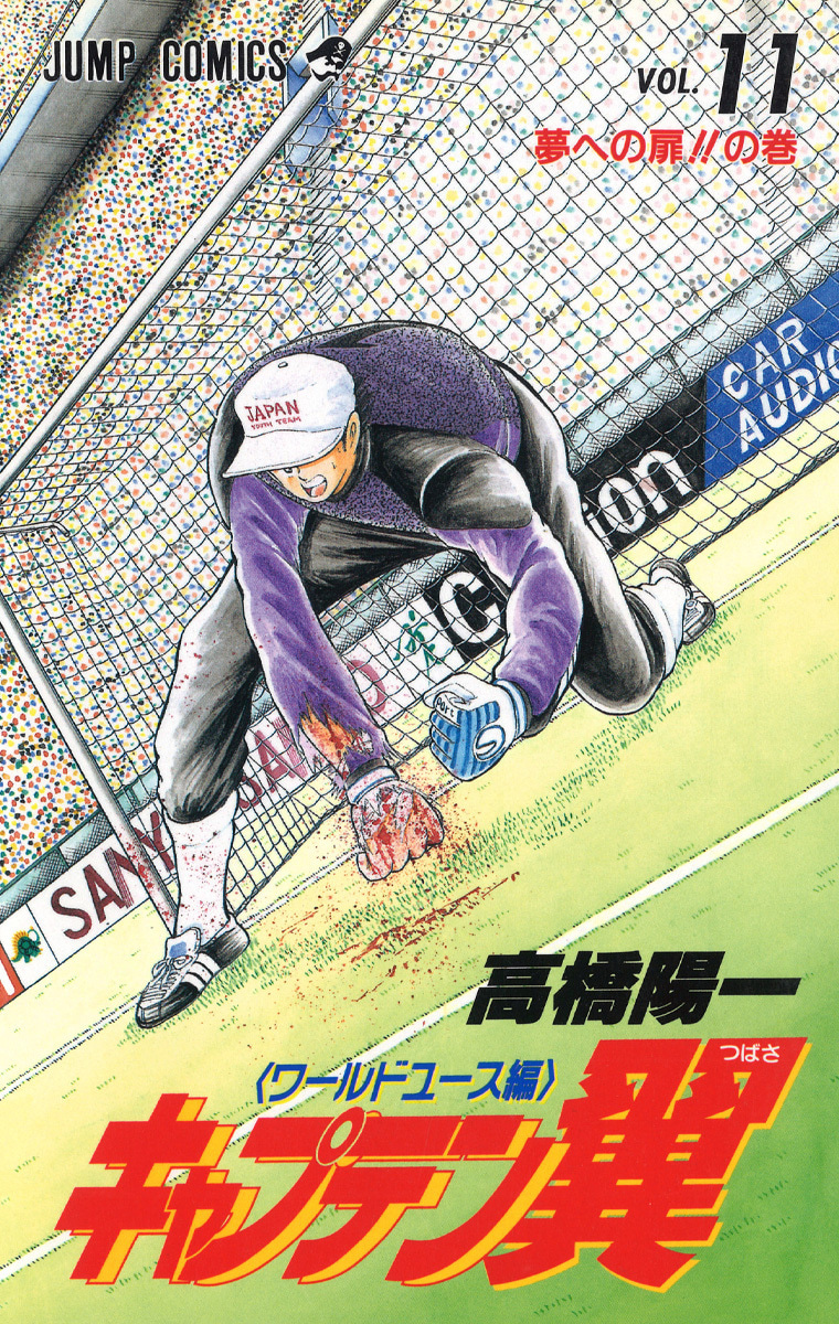 『キャプテン翼 ワールドユース編』11巻