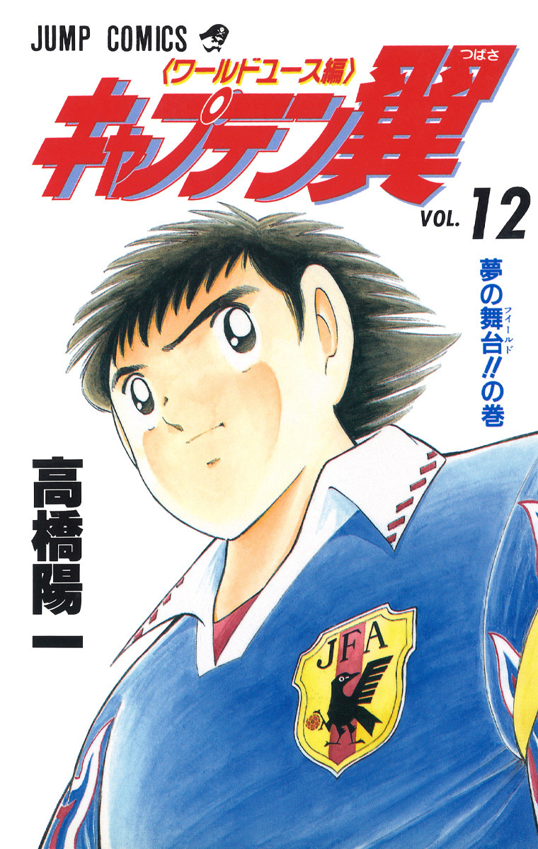 『キャプテン翼 ワールドユース編』12巻