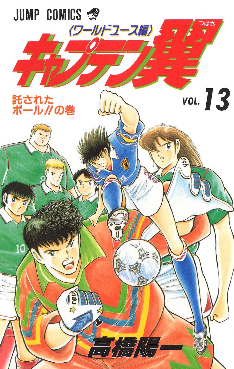 『キャプテン翼 ワールドユース編』13巻