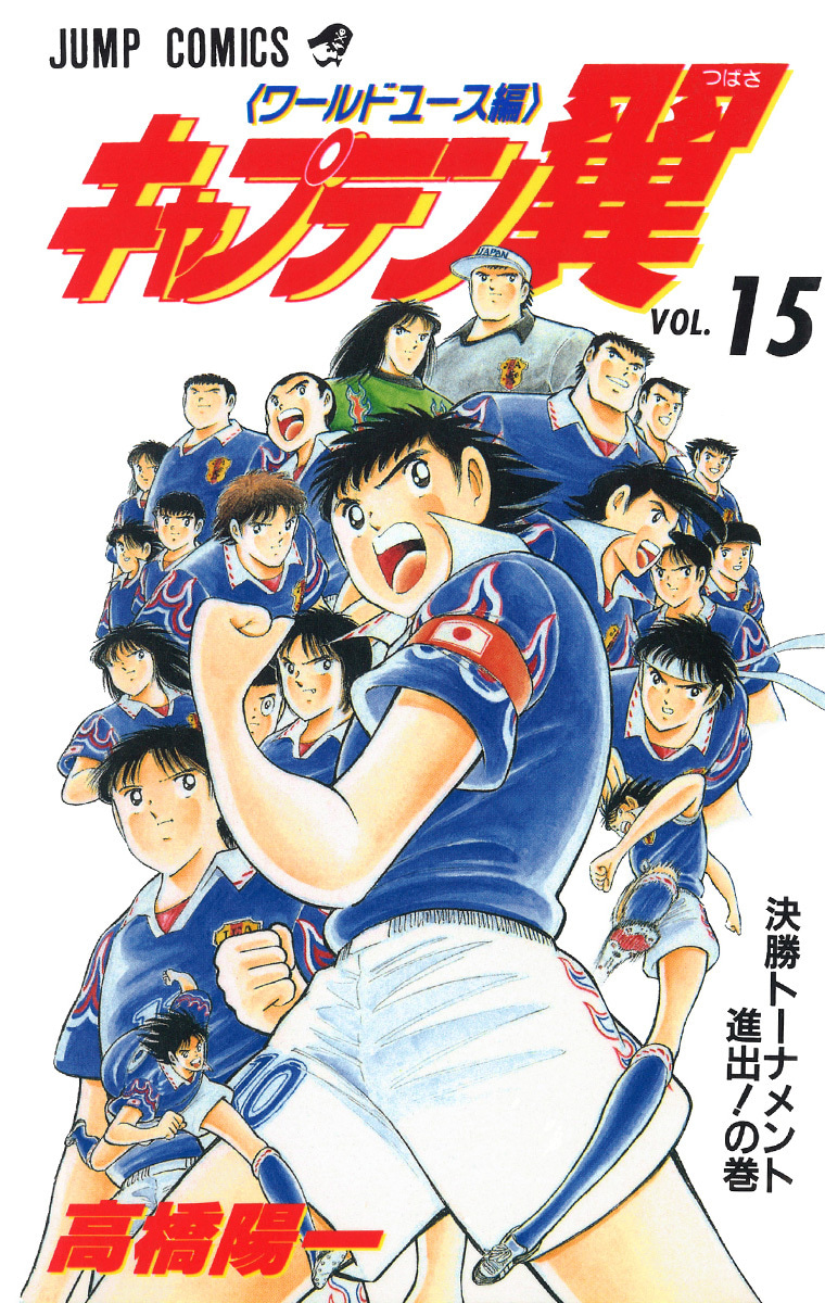 『キャプテン翼 ワールドユース編』15巻