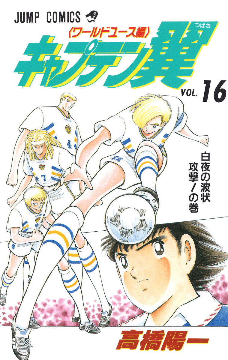 『キャプテン翼 ワールドユース編』16巻