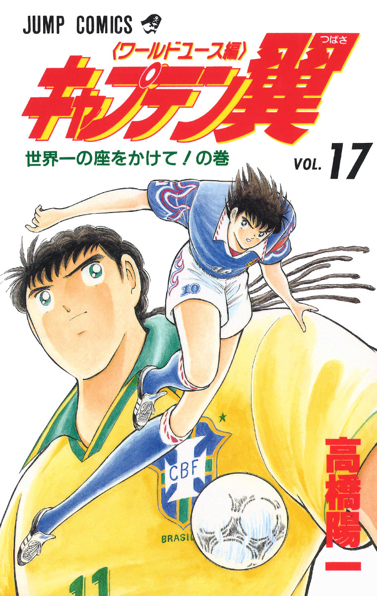 『キャプテン翼 ワールドユース編』17巻