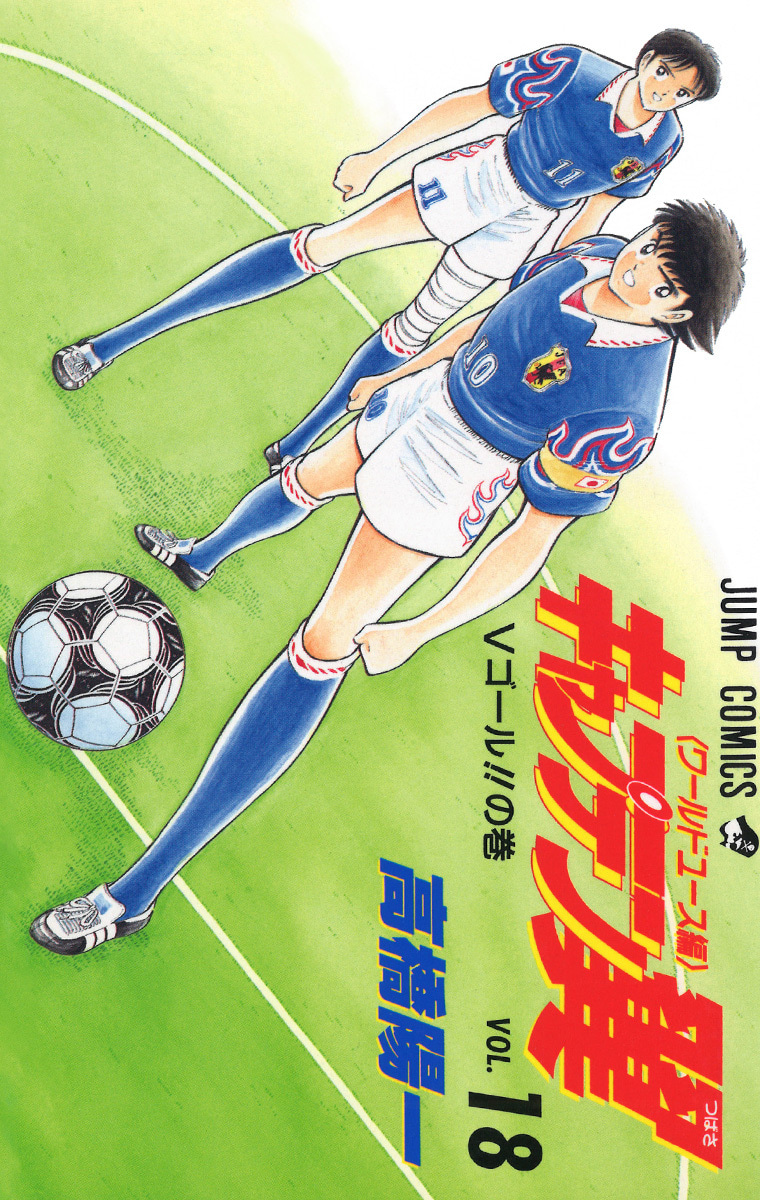 『キャプテン翼 ワールドユース編』18巻
