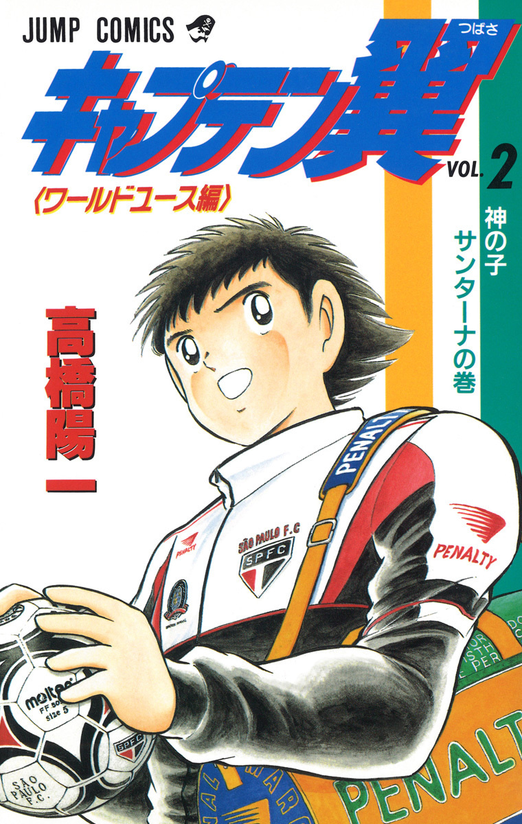 『キャプテン翼 ワールドユース編』2巻