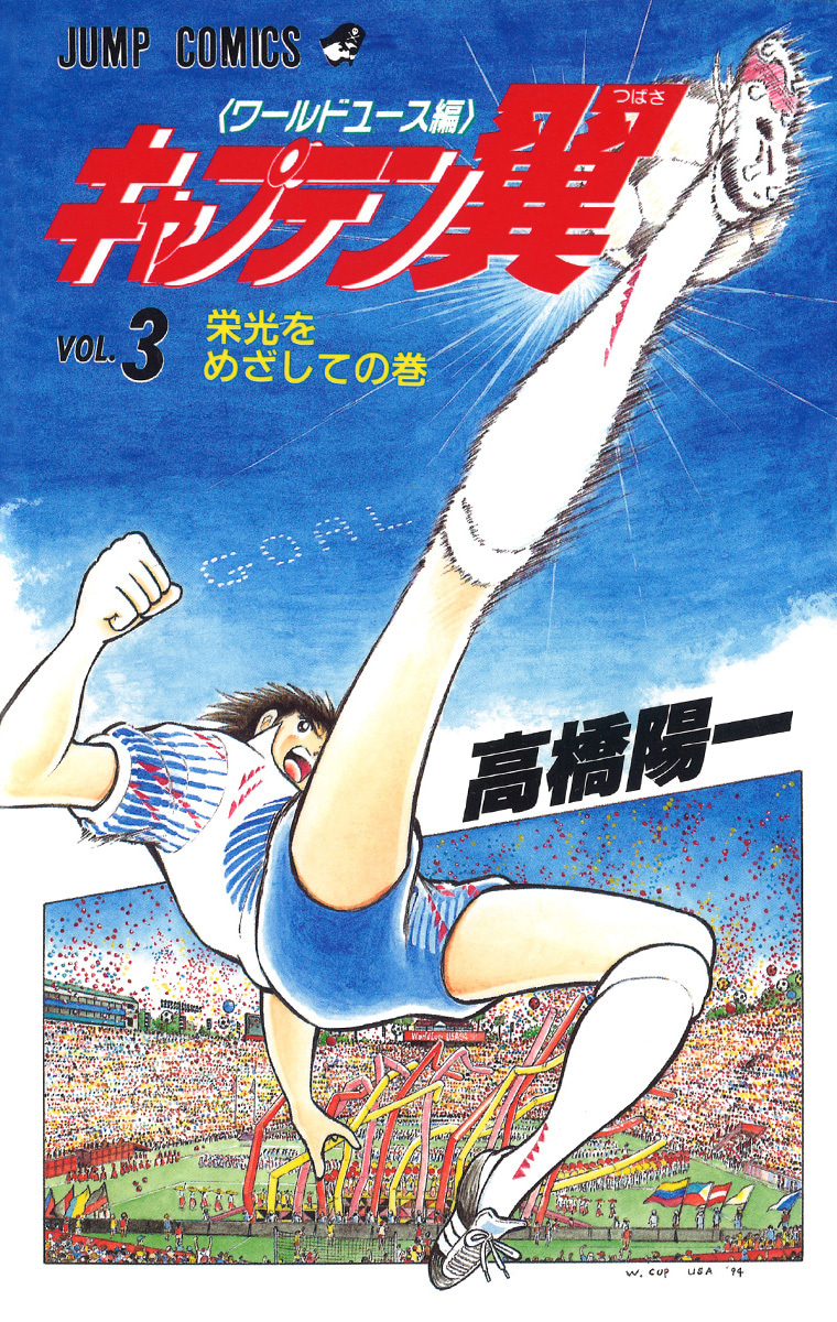 『キャプテン翼 ワールドユース編』3巻