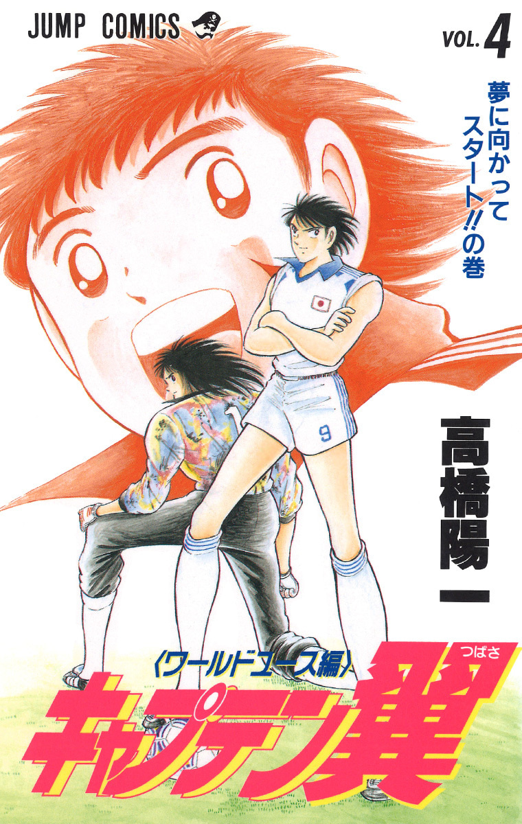 『キャプテン翼 ワールドユース編』4巻