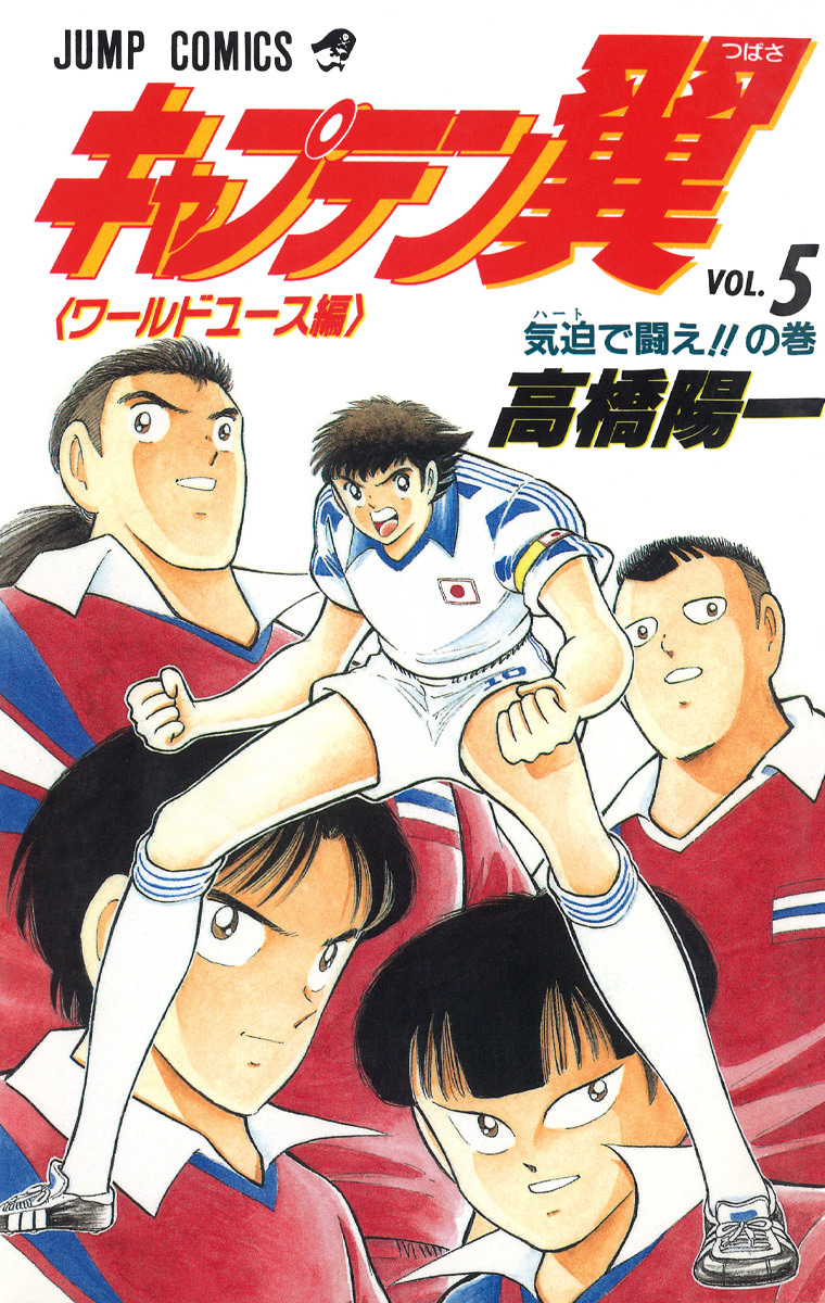 『キャプテン翼 ワールドユース編』5巻
