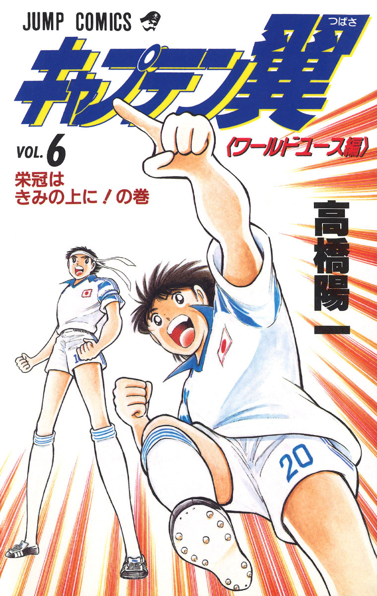 『キャプテン翼 ワールドユース編』6巻
