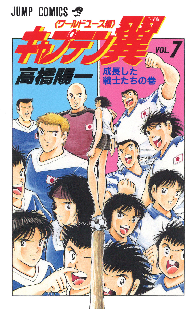 『キャプテン翼 ワールドユース編』7巻