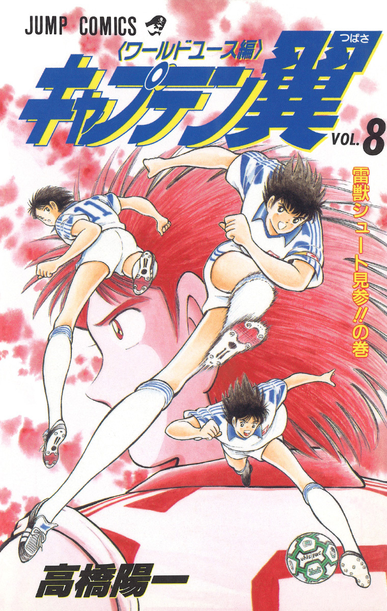 『キャプテン翼 ワールドユース編』8巻