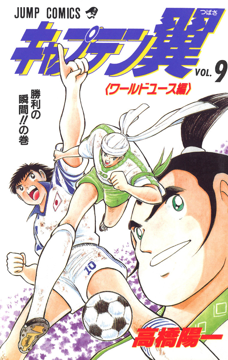 『キャプテン翼 ワールドユース編』9巻