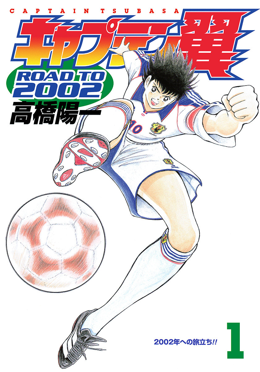 『キャプテン翼 ROAD TO 2002』1巻