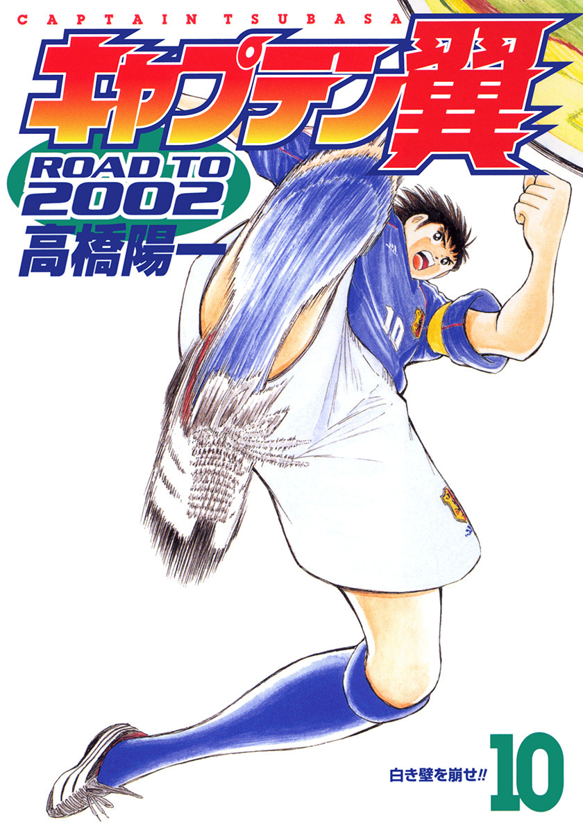 『キャプテン翼 ROAD TO 2002』10巻