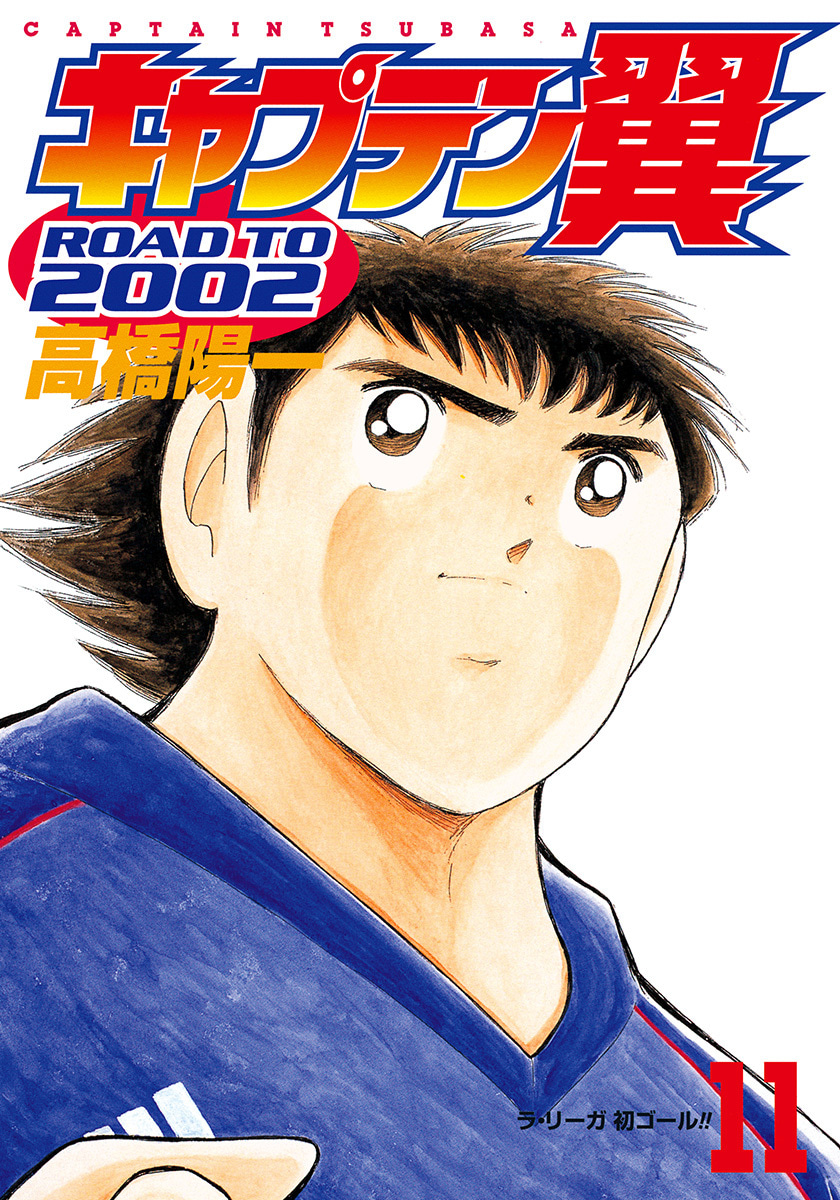 『キャプテン翼 ROAD TO 2002』11巻