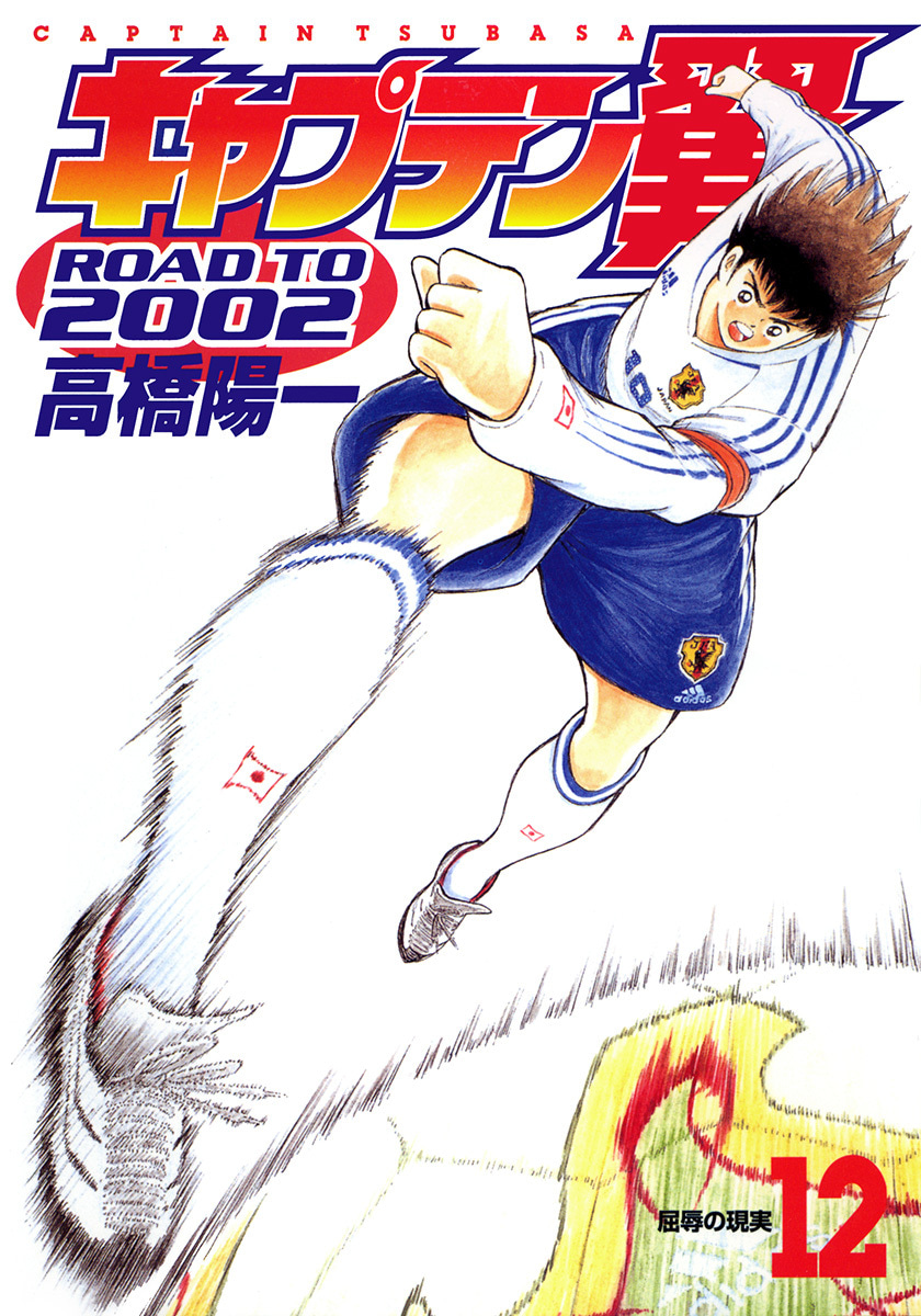 『キャプテン翼 ROAD TO 2002』12巻