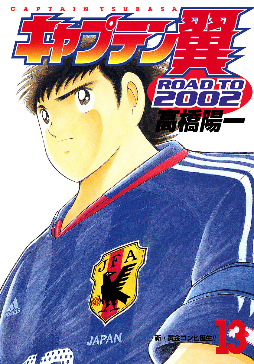 『キャプテン翼 ROAD TO 2002』13巻