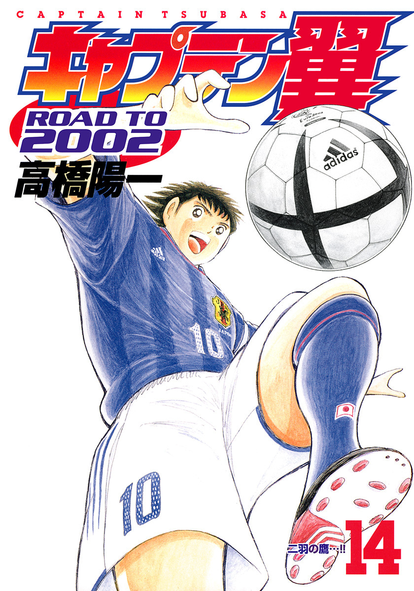 『キャプテン翼 ROAD TO 2002』14巻