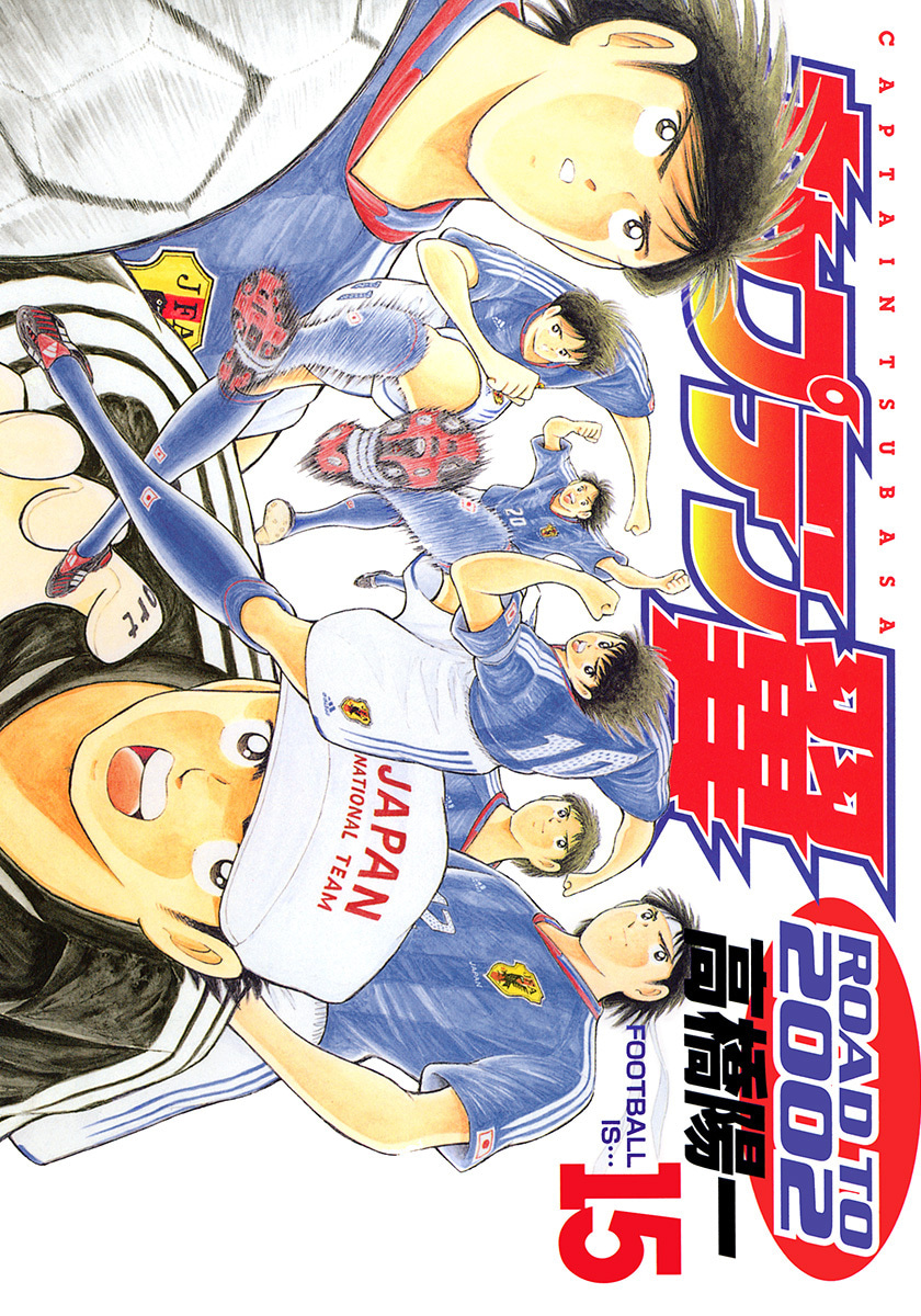 『キャプテン翼 ROAD TO 2002』15巻