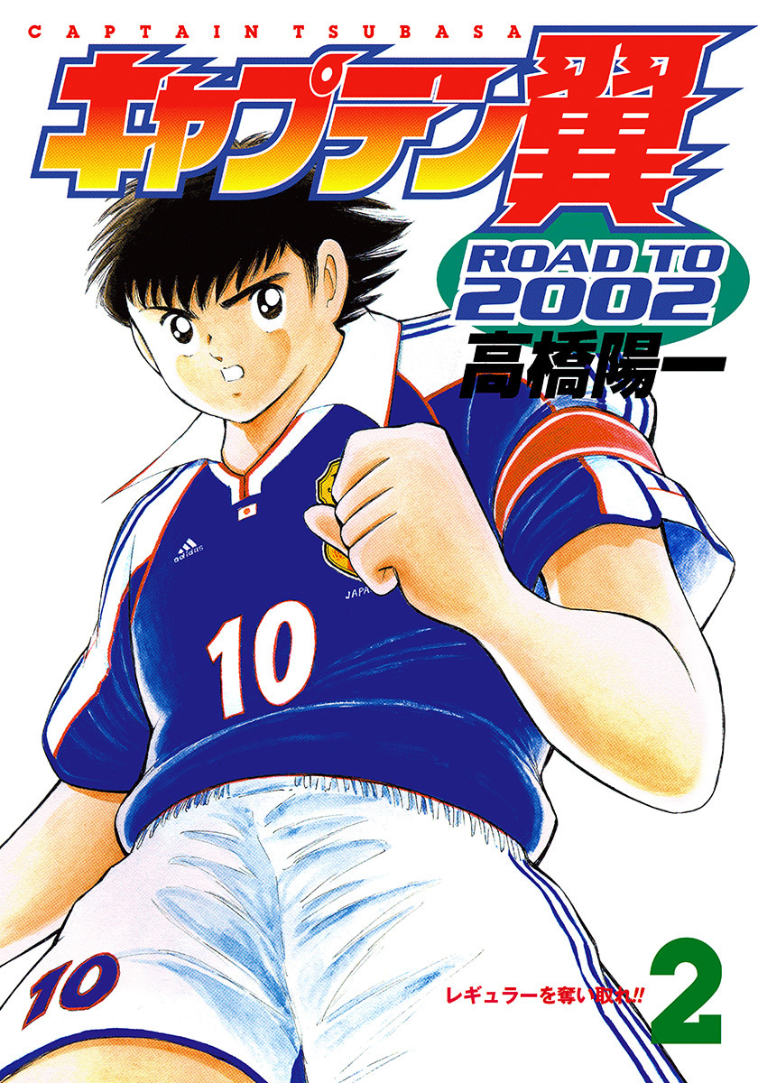 『キャプテン翼 ROAD TO 2002』2巻