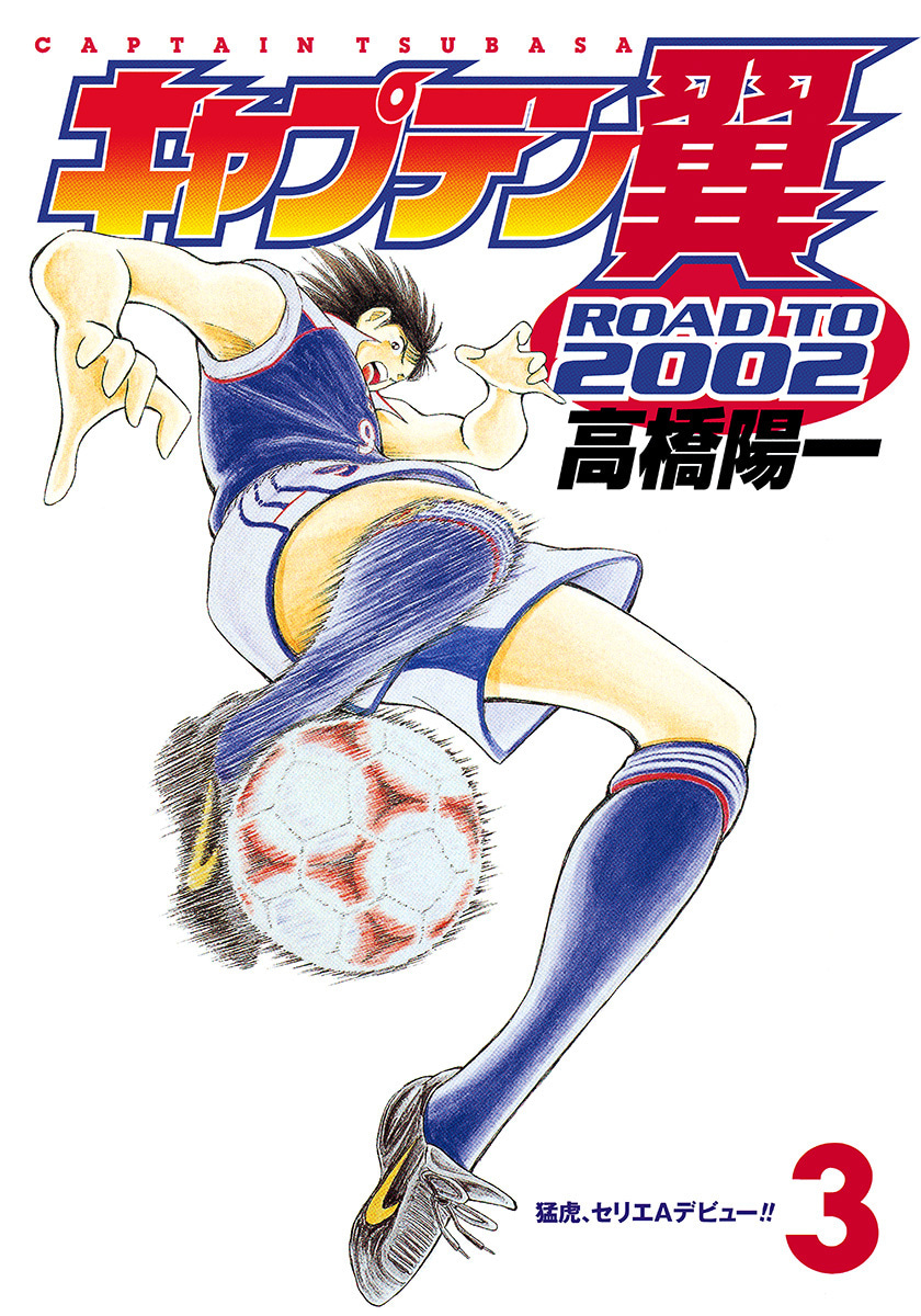 『キャプテン翼 ROAD TO 2002』3巻