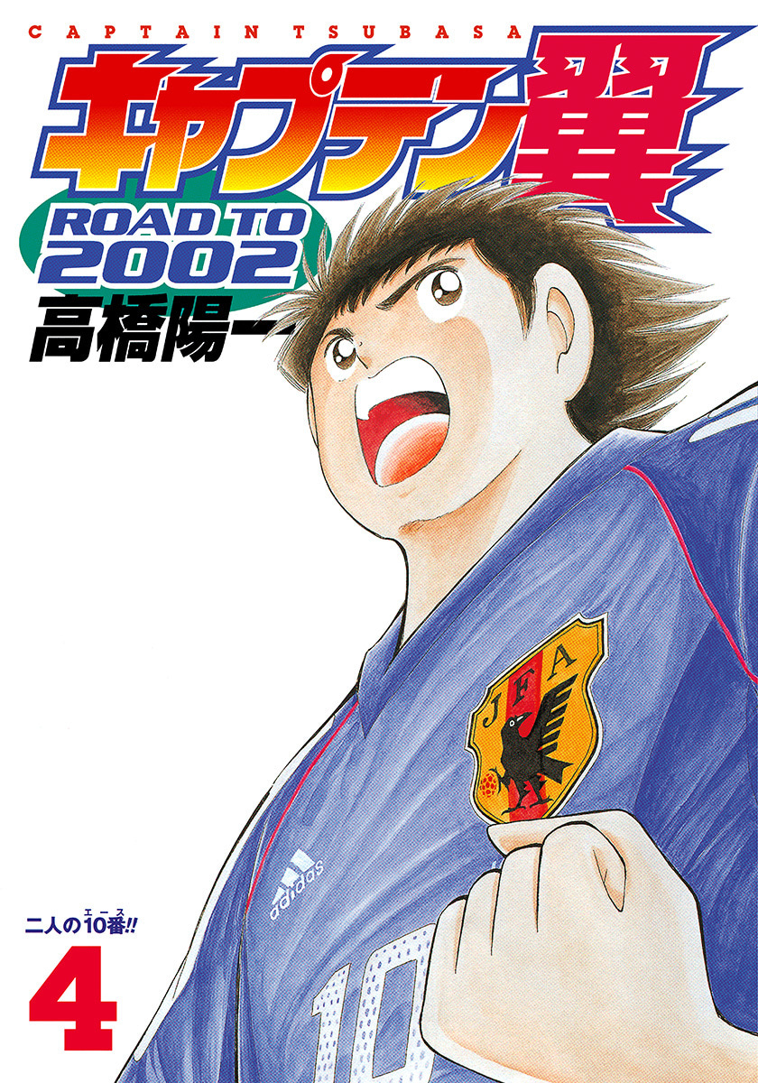 『キャプテン翼 ROAD TO 2002』4巻