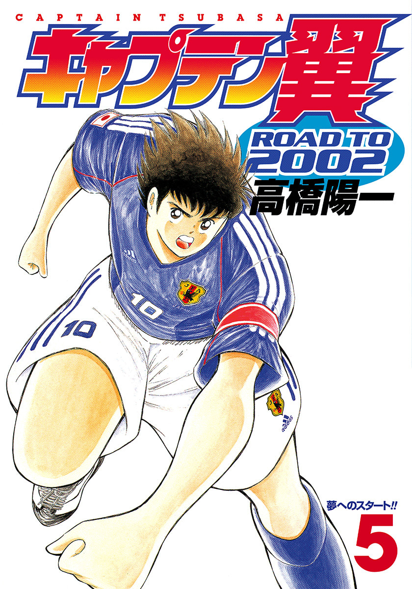 『キャプテン翼 ROAD TO 2002』5巻