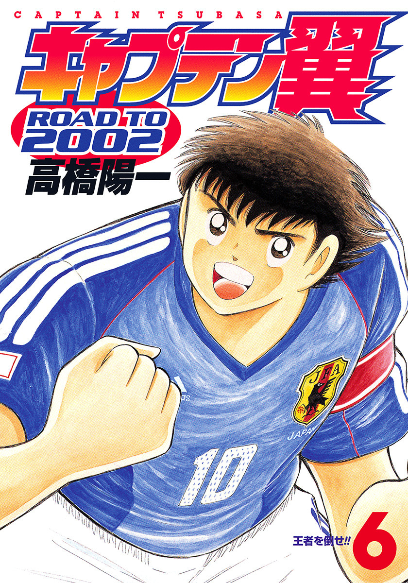 『キャプテン翼 ROAD TO 2002』6巻