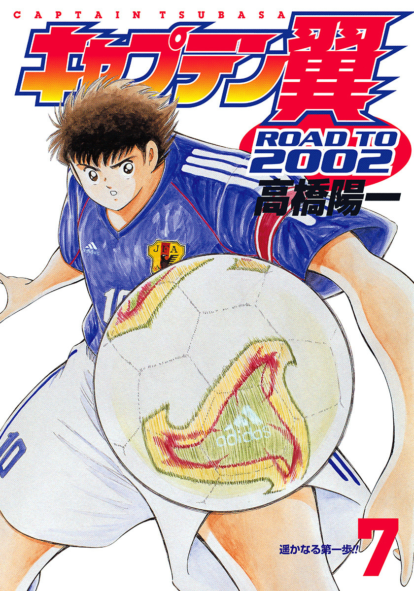 『キャプテン翼 ROAD TO 2002』7巻