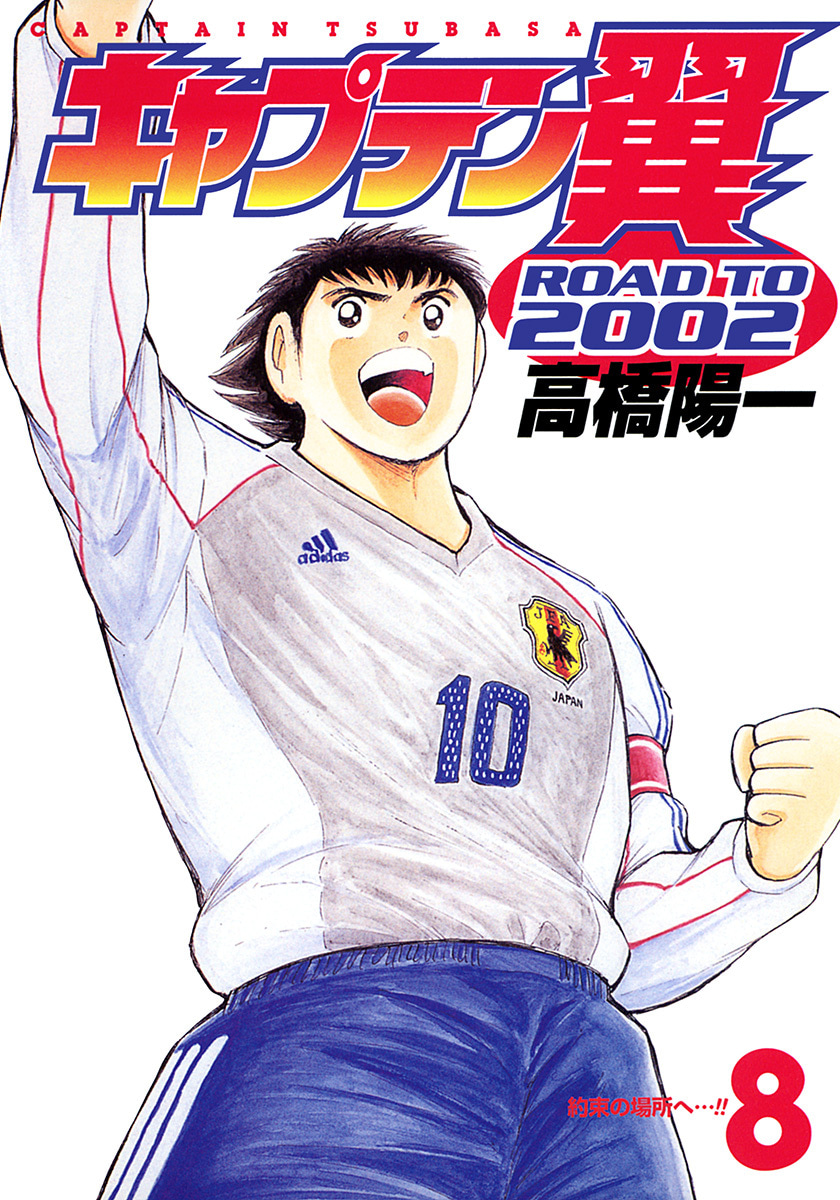 『キャプテン翼 ROAD TO 2002』8巻